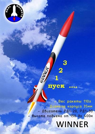 Готовый набор для запуска Winner Plus - 3-2-1 / Ready-made rocket kit & Rocket motors
