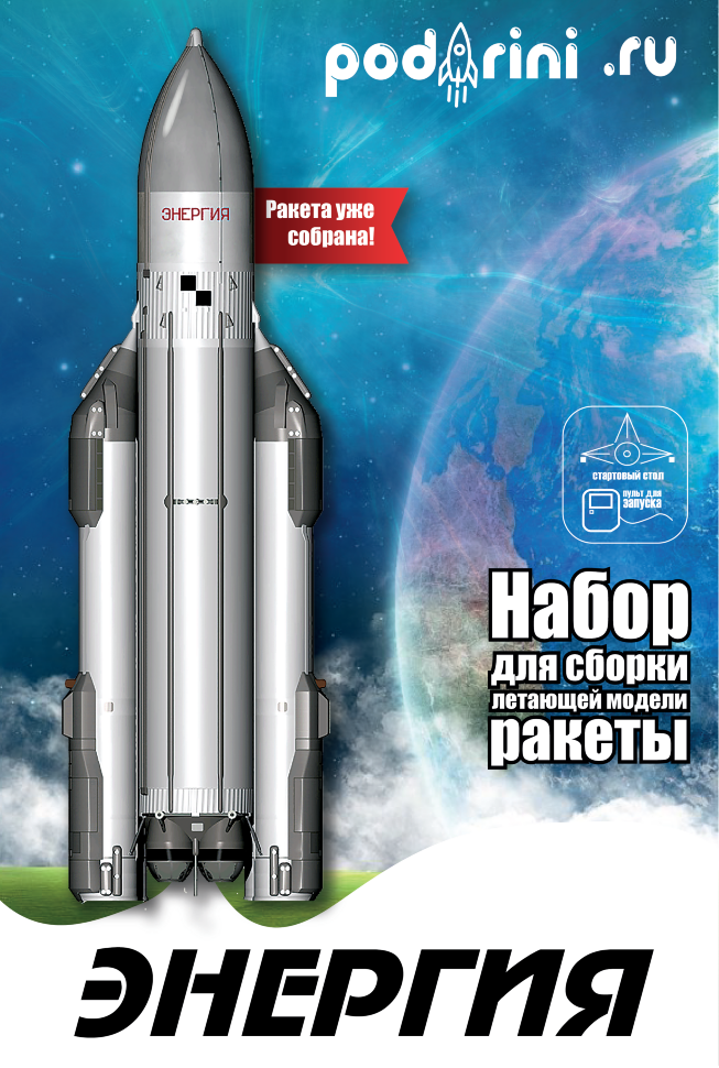 Стартовый набор для запуска модели ракеты "Энергия"