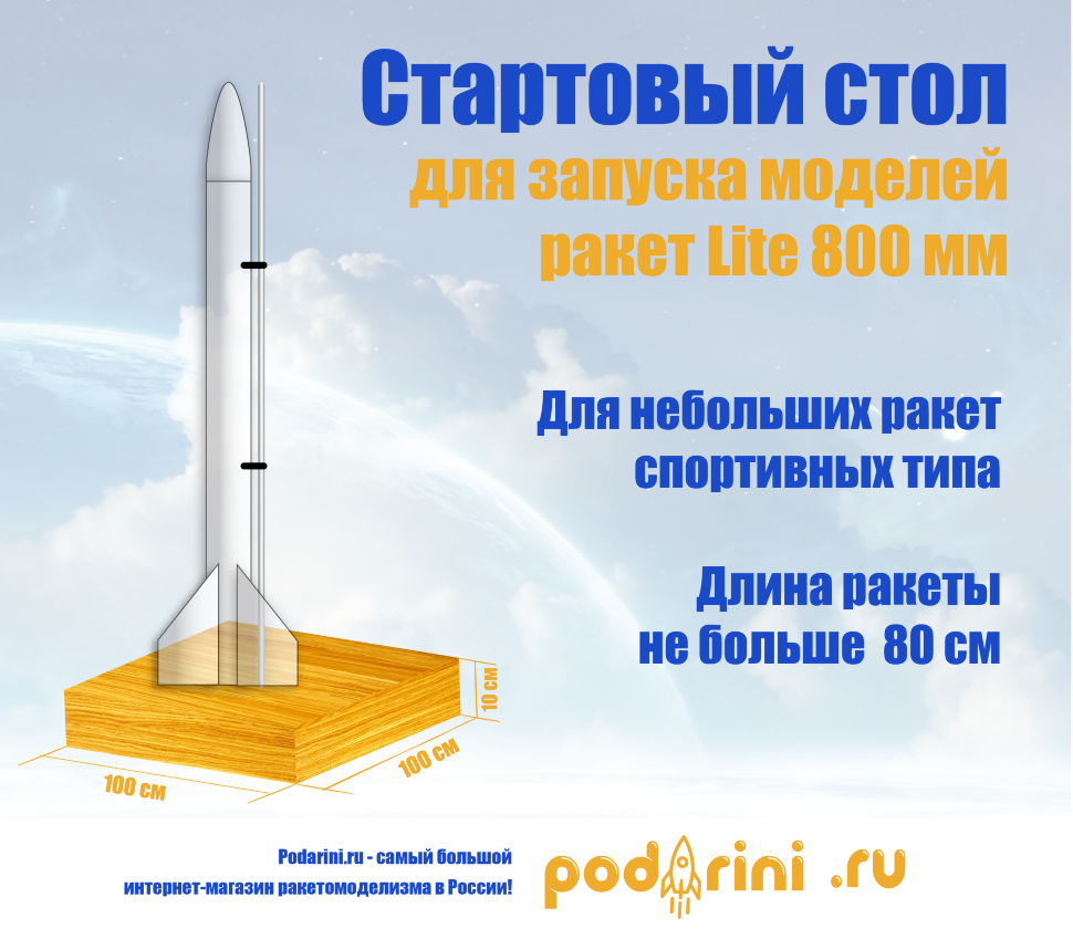 Стартовый стол для запуска моделей ракет Lite 800 мм / Launch Pad Rockets 800 mm