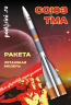 Летающая модель ракеты "Союз ТМА"