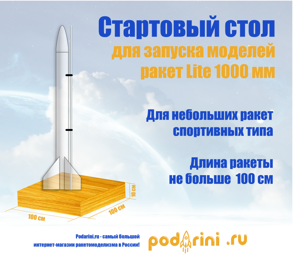 Стартовый стол для запуска моделей ракет Lite 1000 мм / Launch Pad Rockets 1000 mm