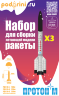 Готовый набор для запуска «Протон-МТ» X3 / Ready-made rocket kit & Rocket motors