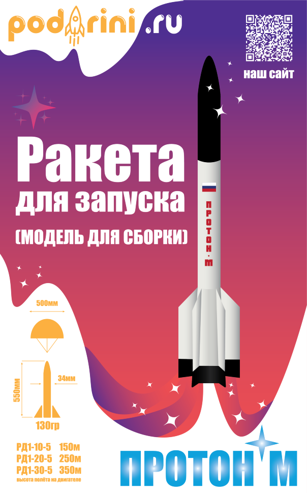 Стартовый набор ракеты «Протон-М» для сборки \ Rocket launch kit
