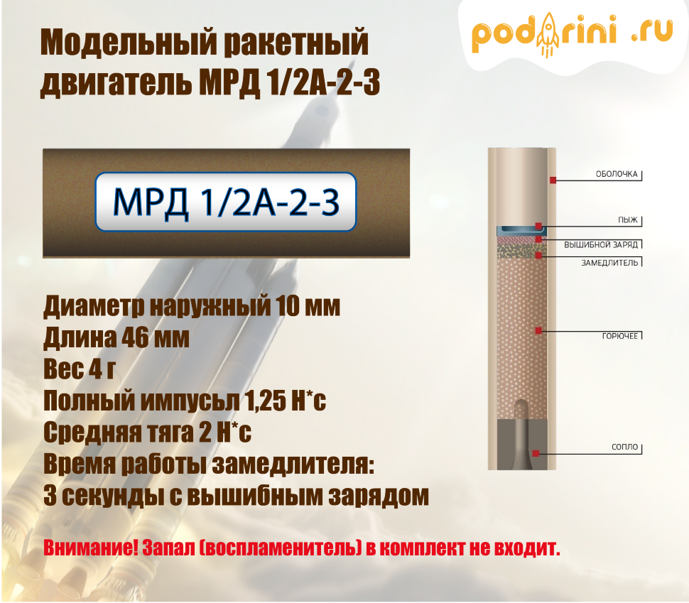 Модельный ракетный двигатель МРД 1/2А-2-3