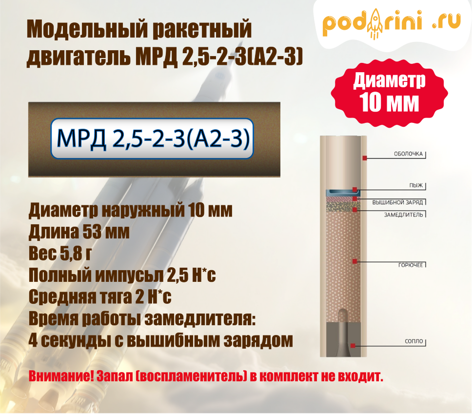 Модельный ракетный двигатель МРД 2,5-2-3(А2-3) - 10 мм
