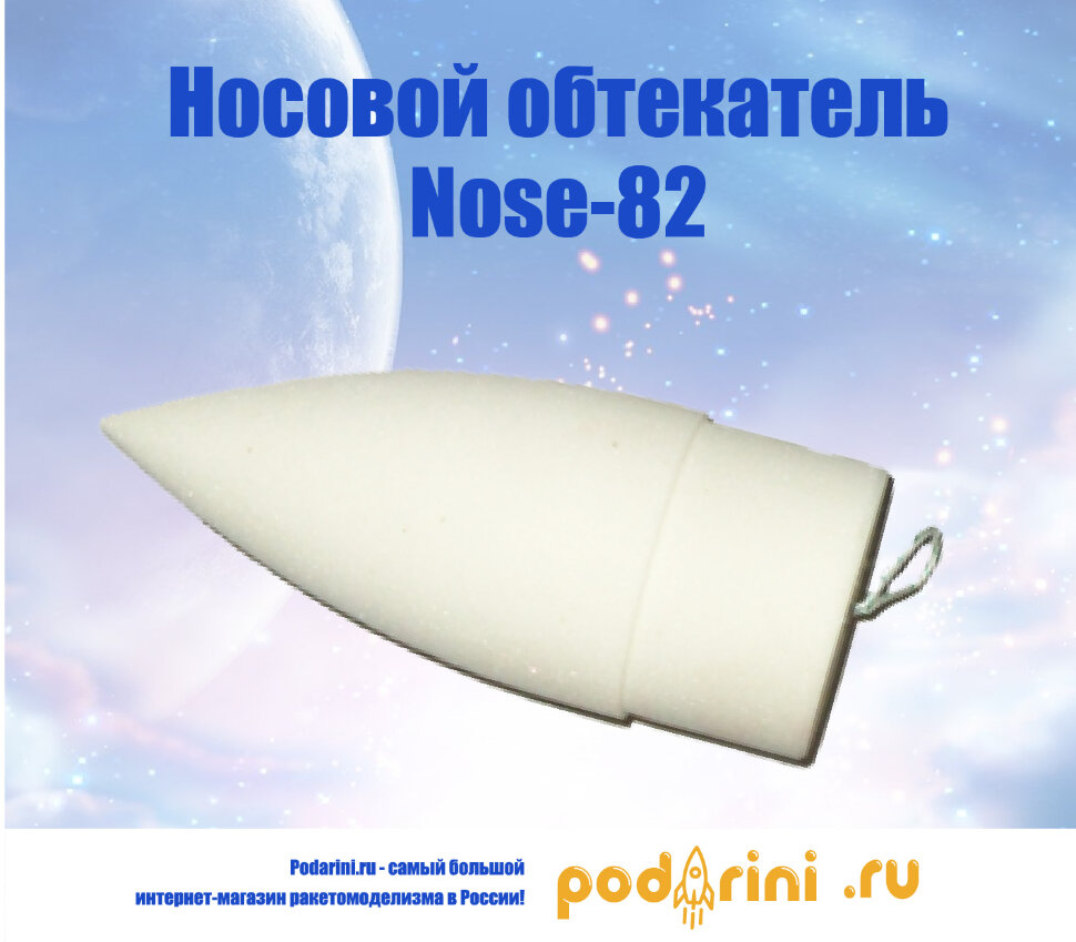 Носовой обтекатель Nose-82