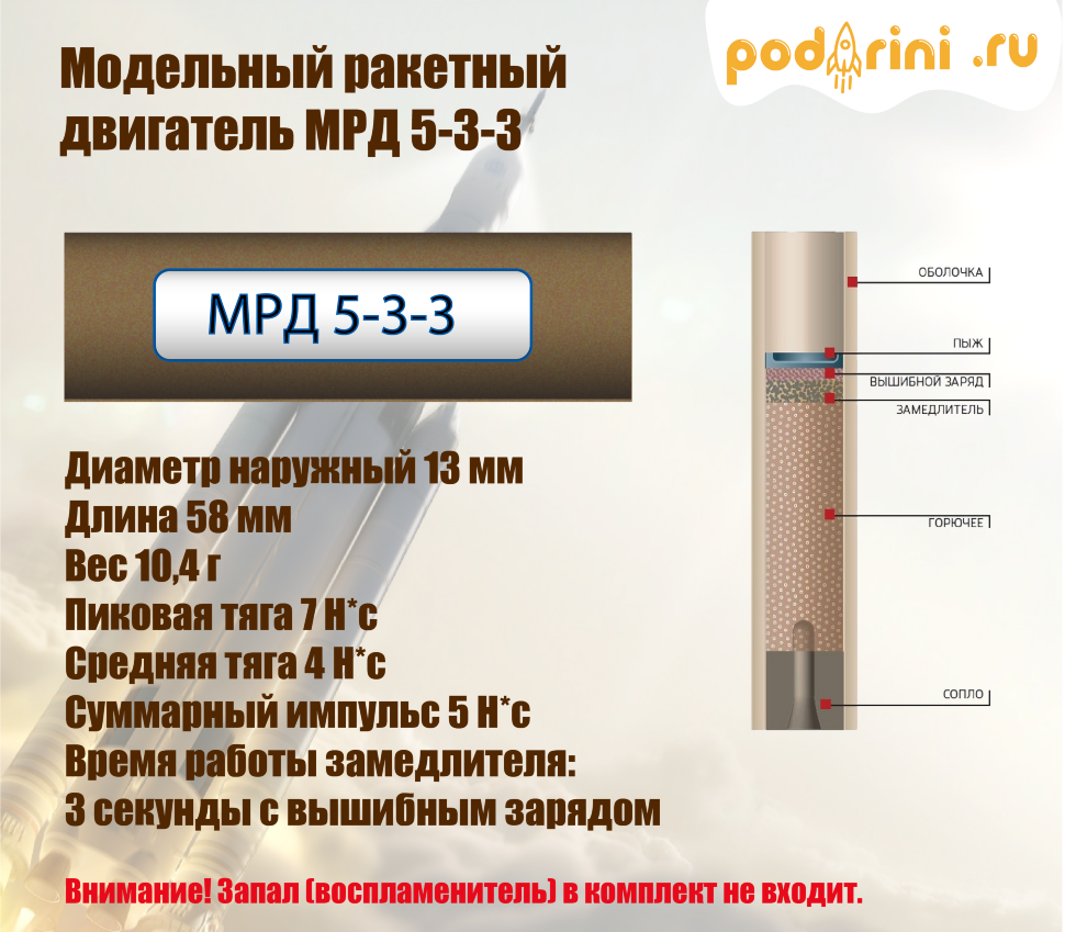 Модельный ракетный двигатель МРД 5-3-3