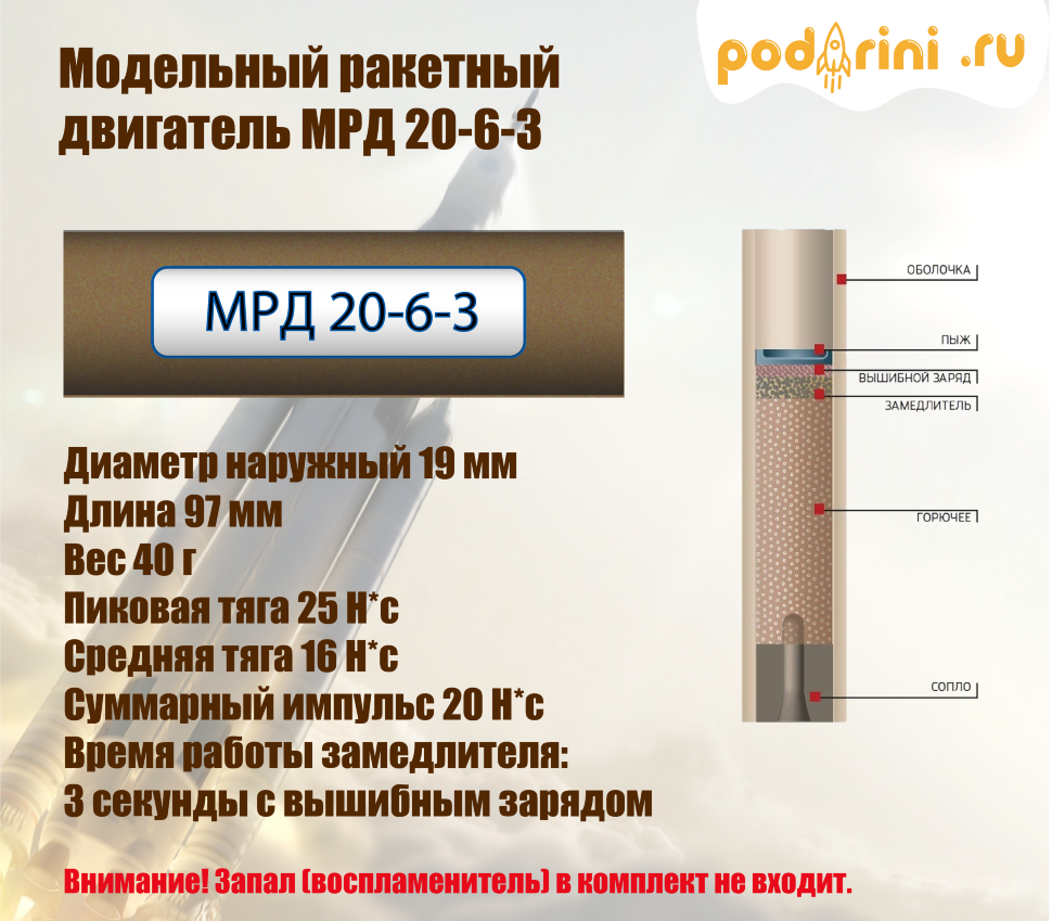 Модельный ракетный двигатель МРД 20-6-3 + воспламенитель электрический