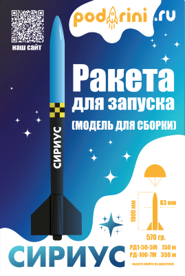 Модель ракеты Сириус (OEM) / Rockets