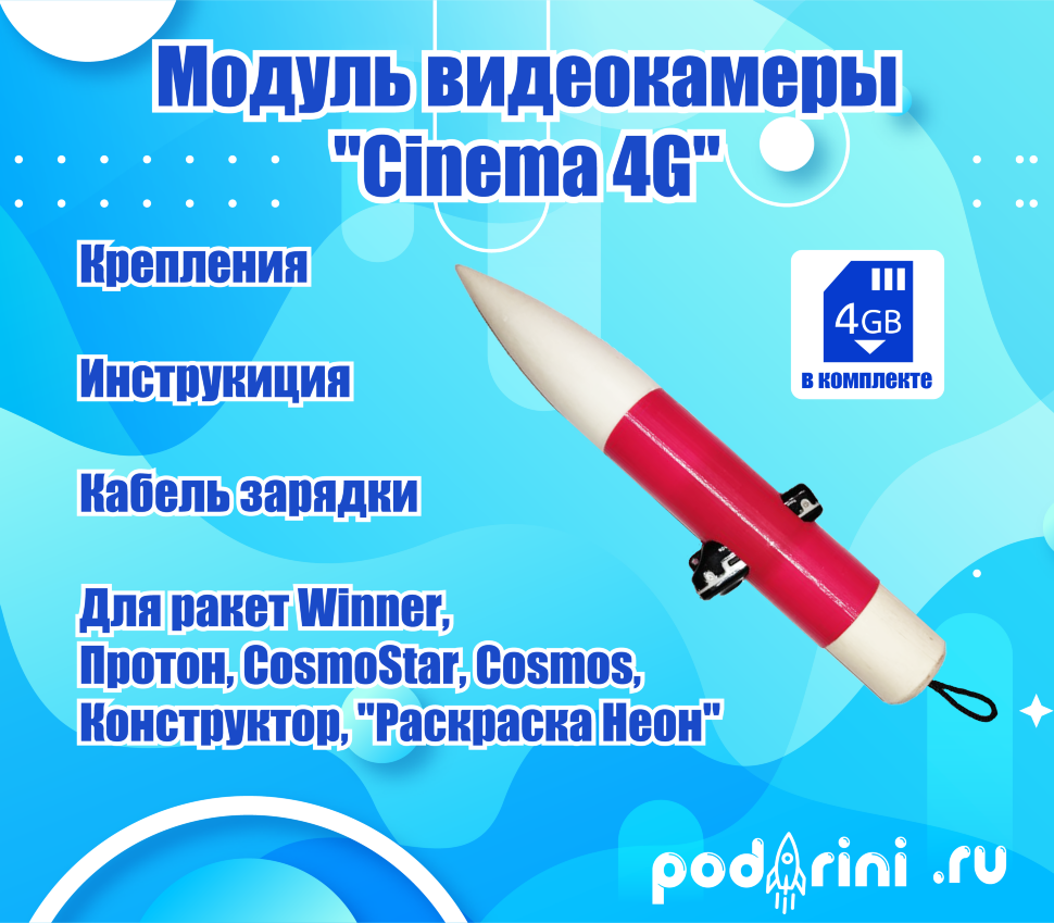 Модуль видеокамеры "Cinema 4G" для ракет