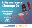 Набор для запуска ракеты "Звезда 2 " (Стол и Пульт) - 1600