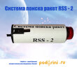 Система поиска ракет RSS - 2 "Podarini.ru"