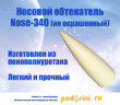 Носовой обтекатель Nose-340 (не окрашенный) 