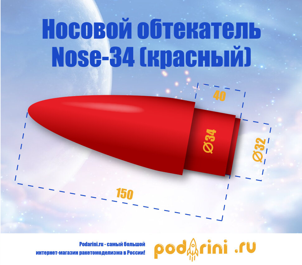 Носовой обтекатель Nose-34 - красный