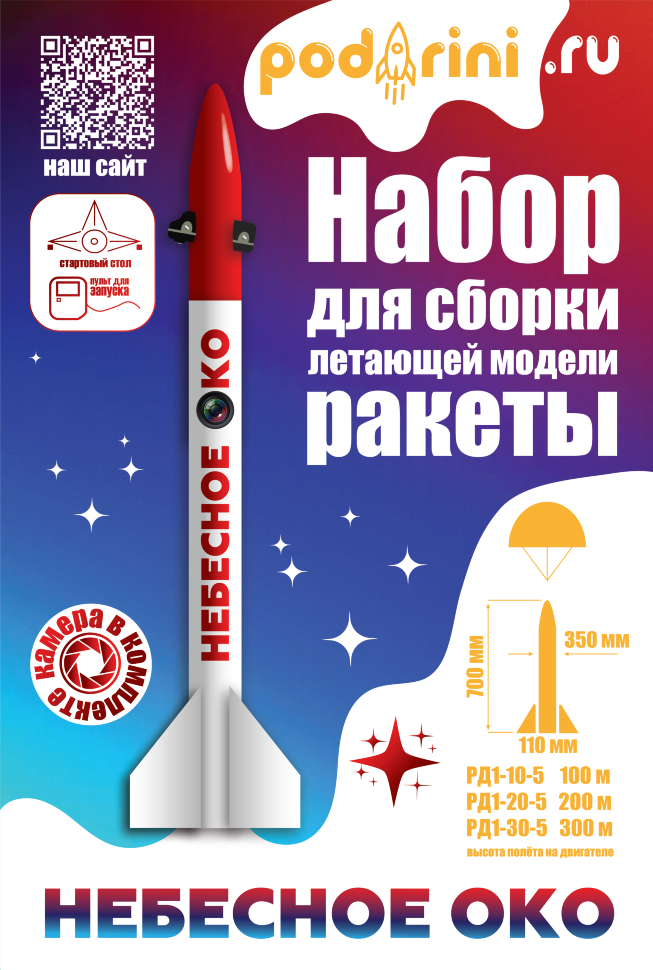 Стартовый набор ракеты "Небесное Око" комплект 2D  \ Rocket launch kit