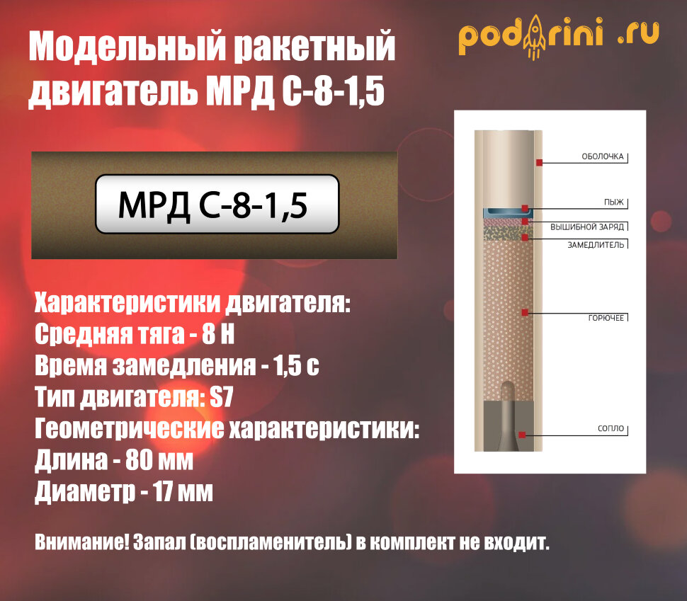 Модельный ракетный двигатель МРД С-8-1,5