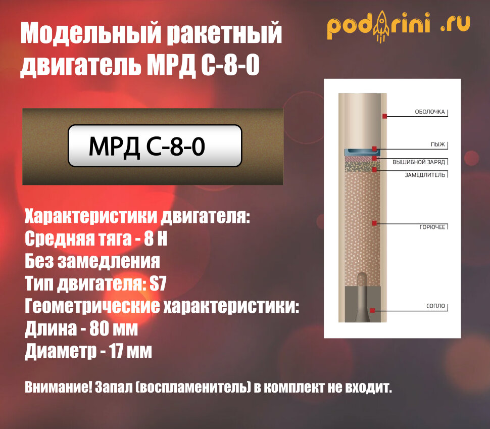 Модельный ракетный двигатель МРД С-8-0