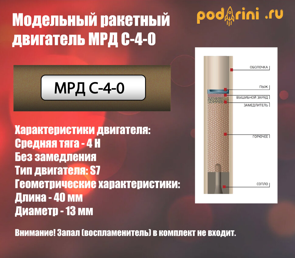 Модельный ракетный двигатель МРД С-4-0