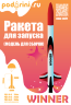 Модель ракеты Winner (OEM) / Rockets