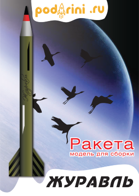 Модели ракет Жураваль (OEM) / Rockets