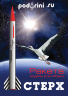 Модели ракет Стерх (OEM) / Rockets