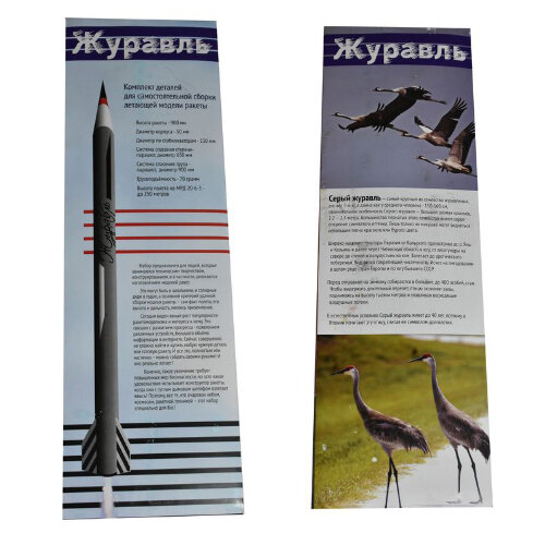 Стартовый набор ракеты Журавль для сборки \ Rocket launch kit