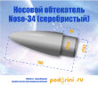 Носовой обтекатель Nose-34 - серебро